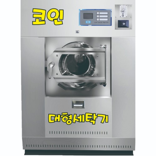 [02]은성 새롬 코인세탁기(30KG)
